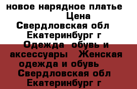 новое нарядное платье CHI CHI LONDON  › Цена ­ 7 000 - Свердловская обл., Екатеринбург г. Одежда, обувь и аксессуары » Женская одежда и обувь   . Свердловская обл.,Екатеринбург г.